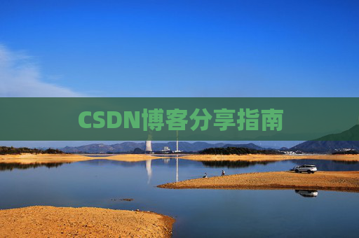 CSDN博客分享指南